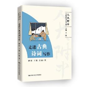 走进古典诗词写作（人大附中名师语文公开课）