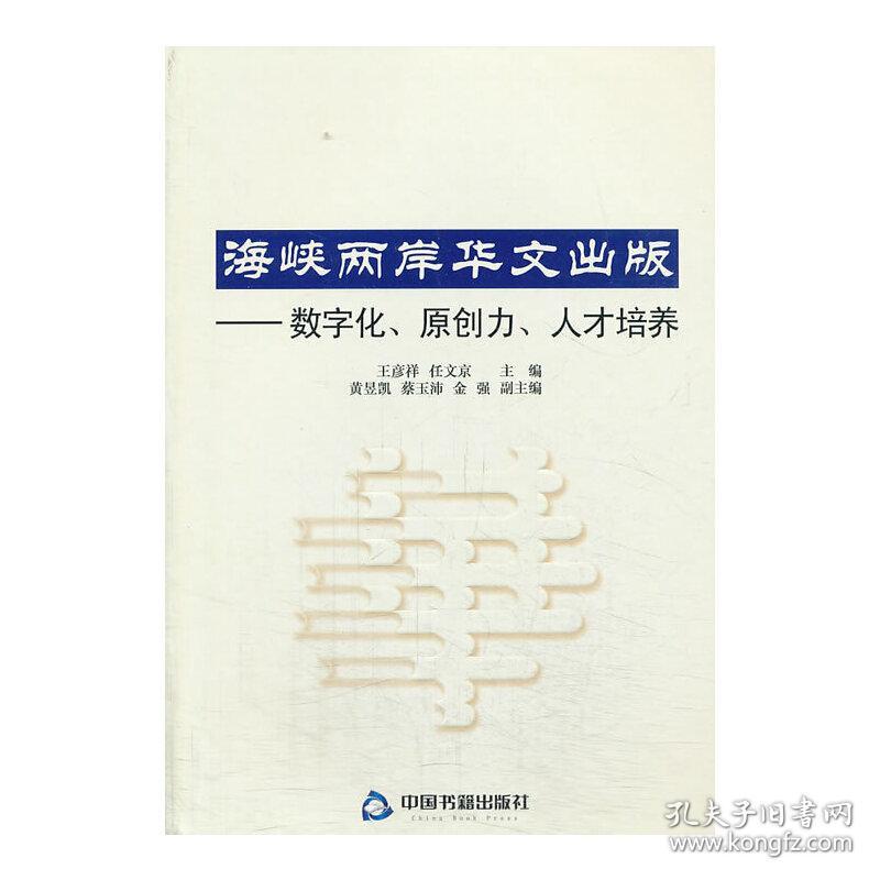 海峡两岸华文出版-数字化、原创力、人才培养