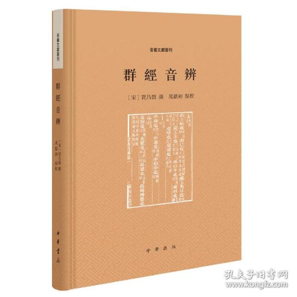 群经音辨（音义文献丛刊）