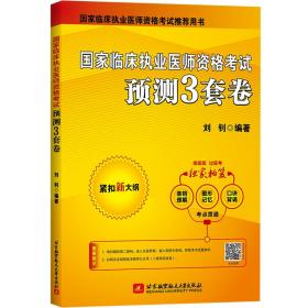 国家临床执业医师资格考试预测3套卷