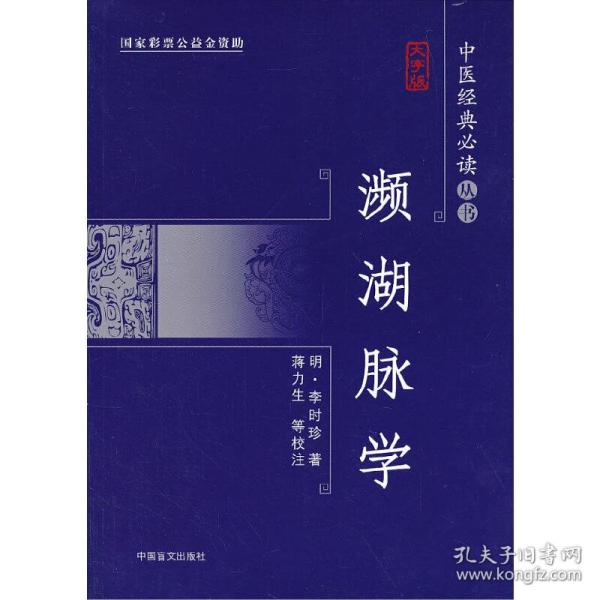 濒湖脉学（大字版）大字版，更护眼