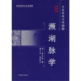 濒湖脉学（大字版）大字版，更护眼