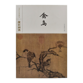 故宫画谱·禽鸟/中国历代名画类编系列