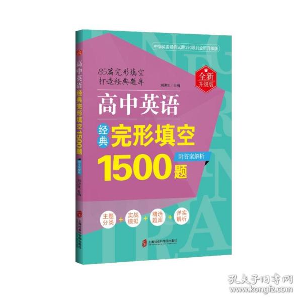 高中英语经典完形填空1500题（全新升级版）（附答案解析）