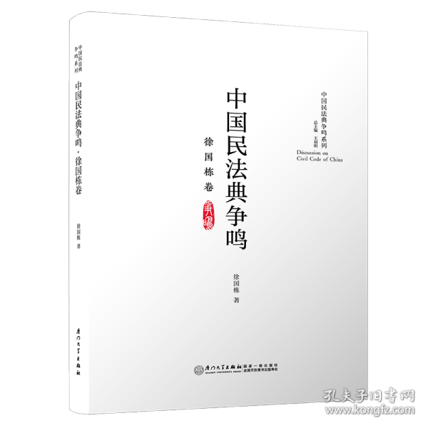 中国民法典争鸣·徐国栋卷/中国民法典争鸣系列