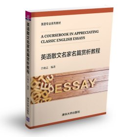 英語(yǔ)散文名家名篇賞析教程