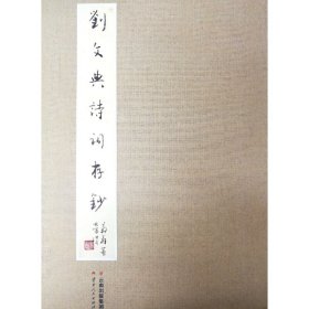 劉文典詩(shī)詞存鈔（全二冊(cè))