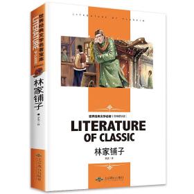 林家铺子 中小学生新课标课外阅读·世界经典文学名著必读故事书 名师精读版