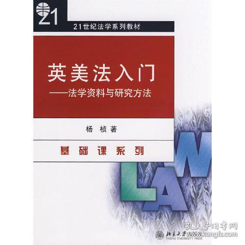 英美法入门（法学资料与研究方法）/21世纪法学系列教材·基础课系列