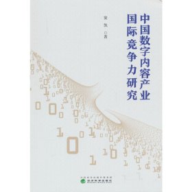 中國數(shù)字內(nèi)容產(chǎn)業(yè)國際競爭力研究