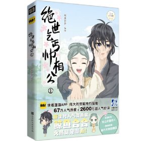 绝世乞丐帅相公①