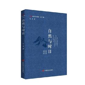 自然与时日“新时代诗库”丛书江非中国言实出版社