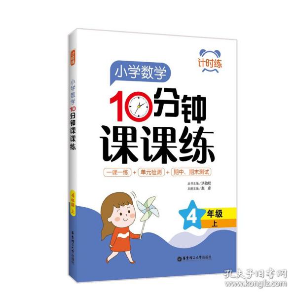 计时练：小学数学10分钟课课练（4年级上）