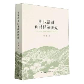 明代徽州山林经济研究