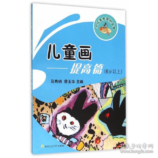 儿童画：提高篇（6岁以上）