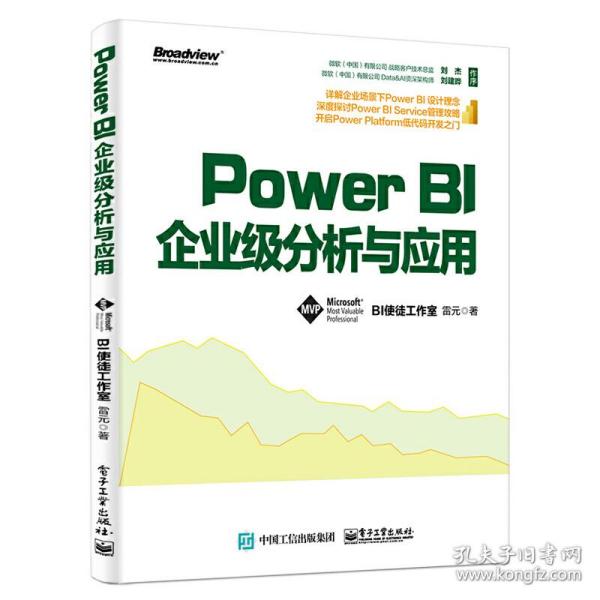 PowerBI企业级分析与应用