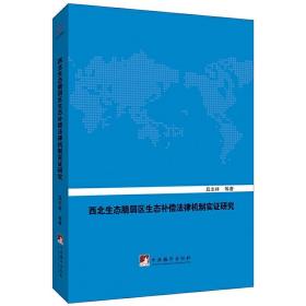 西北生态脆弱区生态补偿法律机制实证研究