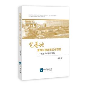 宅基地置换补偿政策优化研究——基于农户福利视角