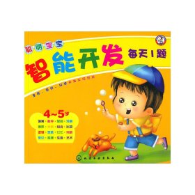 聪明宝宝智能开发每天1题.4～5岁