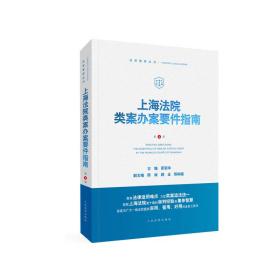 上海法院类案办案要件指南（第4册）