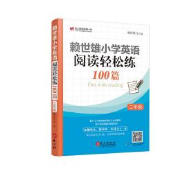 赖世雄小学英语阅读轻松练100篇 三年级