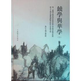 饶学与华学——第二届饶宗颐与华学暨香港大学饶宗颐学术馆成立十周年庆典国际学术研讨