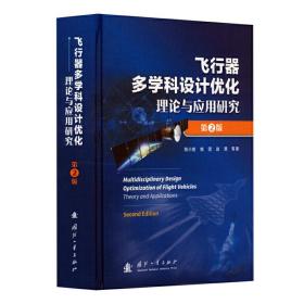 飞行器多学科设计优化理论与应用研究（第2版）