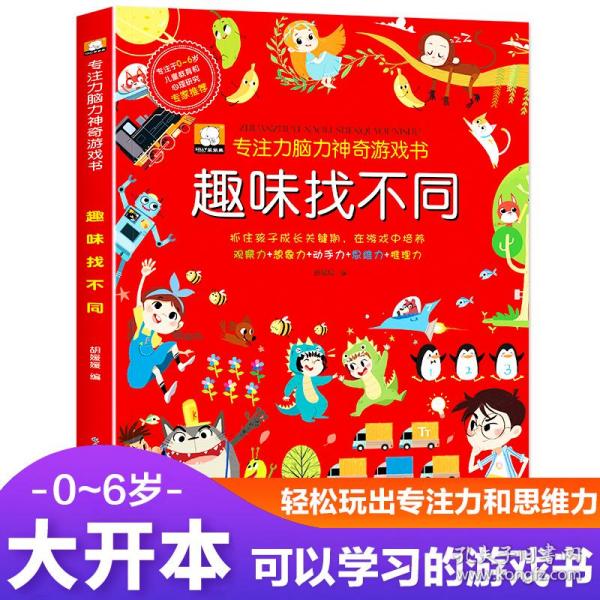 专注力神奇游戏书趣味找不同3-6岁幼儿智力开发书找茬书找相同幼儿园观察力一年级思维逻辑训练书的走迷宫