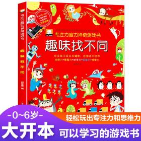 专注力神奇游戏书趣味找不同3-6岁幼儿智力开发书找茬书找相同幼儿园观察力一年级思维逻辑训练书的走迷宫