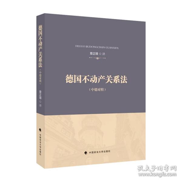 德国不动产关系法章正璋德国不动产法典翻译外国法律借鉴法律社科专著