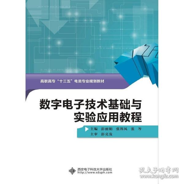 数字电子技术基础与实验应用教程（高职）