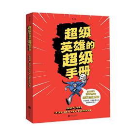 超级英雄的超级手册：The Super Book For Superheroes