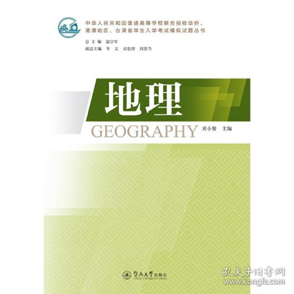 地理（中华人民共和国普通高等学校联合招收华侨、港澳地区、台湾省学生入学考试模拟试题丛书）