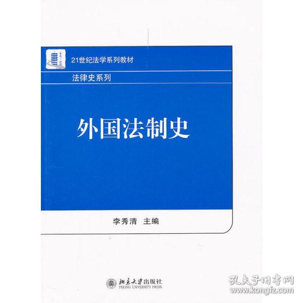 21世纪法学系列教材·法律史系列：外国法制史