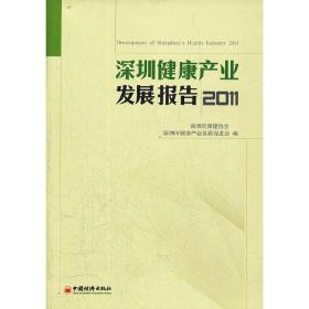 深圳健康产业发展报告2011