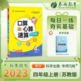 口算心算速算四年级上册苏教版2023年秋季新版小学教材同步数学思维强化训练天天练加减混合练习题