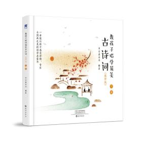 教孩子唱学最美古诗词进阶版（全3册）常青藤爸爸编著唱学古诗词第2套，专业儿童歌手演唱儿歌和名师故事讲解