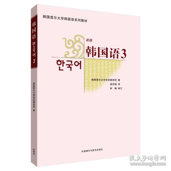 韩国首尔大学韩国语系列教材：韩国语3（新版）