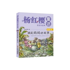 杨红樱童话注音本系列：鼹鼠妈妈讲故事