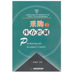 21世纪全国高等学校物流管理专业应用型人才培养系列规划教材：采购与库存控制