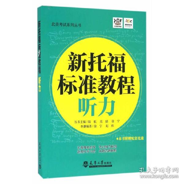 新托福标准教程 听力