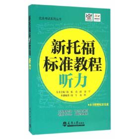 新托福标准教程 听力