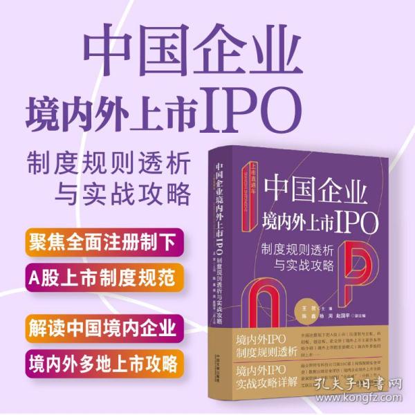 上市直通车：中国企业境内外上市IPO制度规则透析与实战攻略