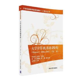 大学计算机基础教程（Windows7·Office2010）（第二版）