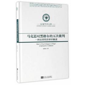 马克思对黑格尔的五次批判—一种反思性的学术解读