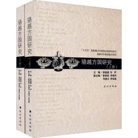 骆越方国研究(全2册)