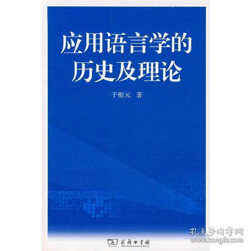 应用语言学的历史及理论