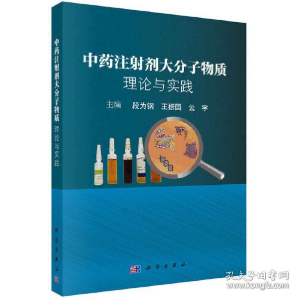 中药注射剂大分子物质：理论与实践