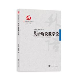 中国外语教育研究丛书英语听说教学论