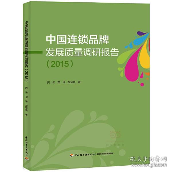 中国连锁品牌发展质量调研报告（2015）